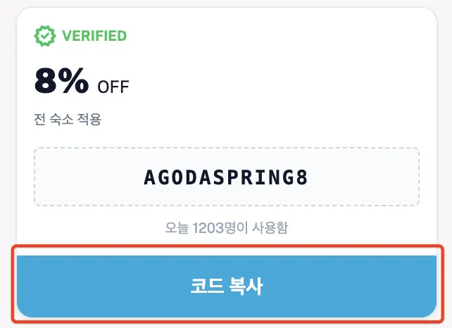 아고다(Agoda) 프로모션 코드 복사 방법 1단계