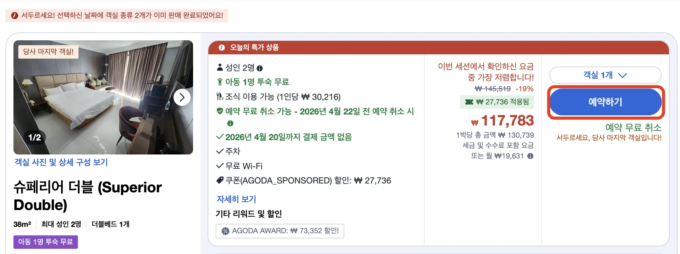 아고다(Agoda) 쿠폰 코드 적용 - 장바구니 담기 2단계