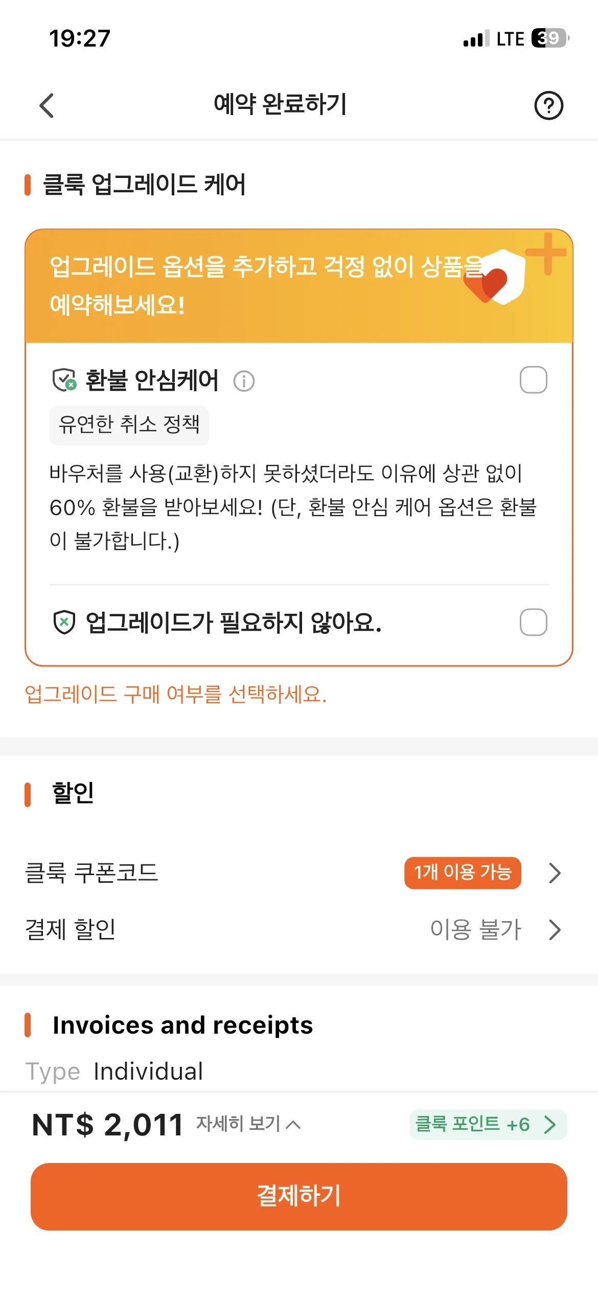 아고다(Agoda) 프로모션 코드 입력 - 주문서 이동 3단계