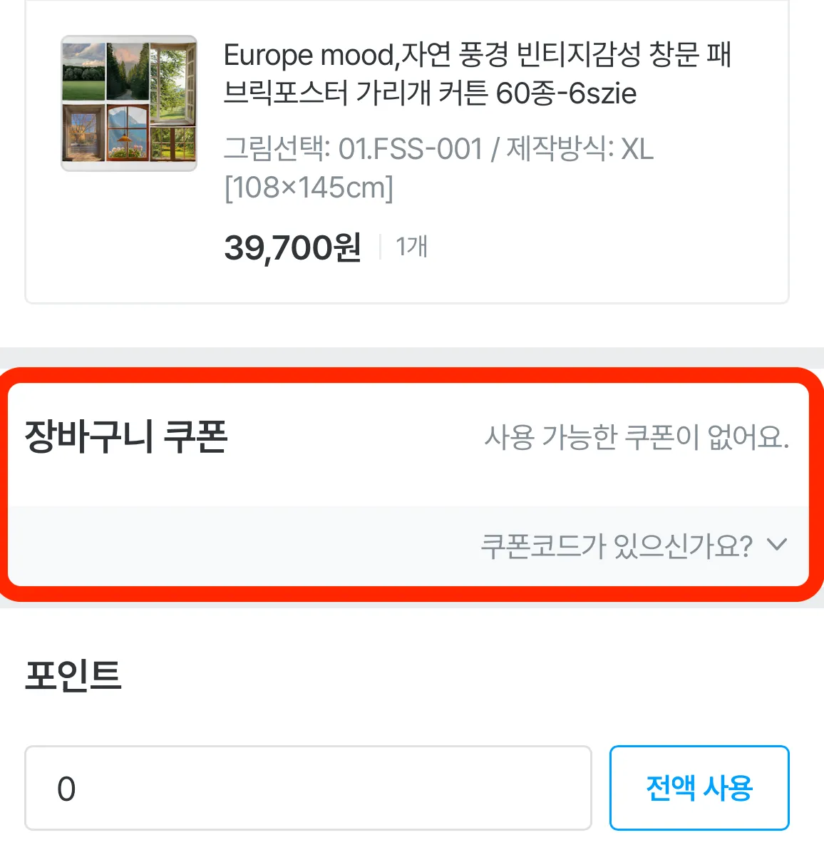 오늘의집 프로모션 코드 입력 - 주문서 이동 3단계