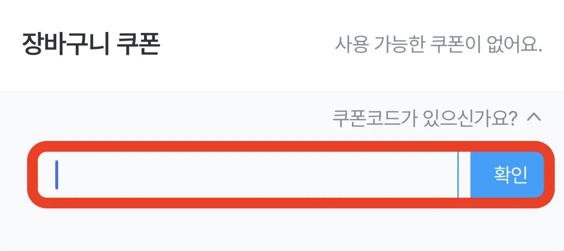 오늘의집 할인코드 입력란 - 프로모션 코드 붙여넣기 4단계