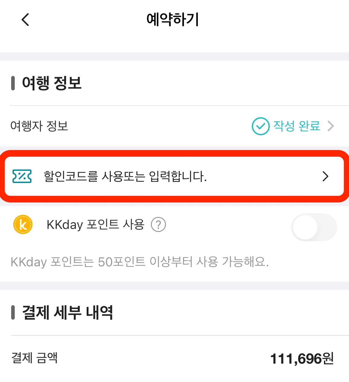 케이케이데이(KKday) 프로모션 코드 입력 - 주문서 이동 3단계