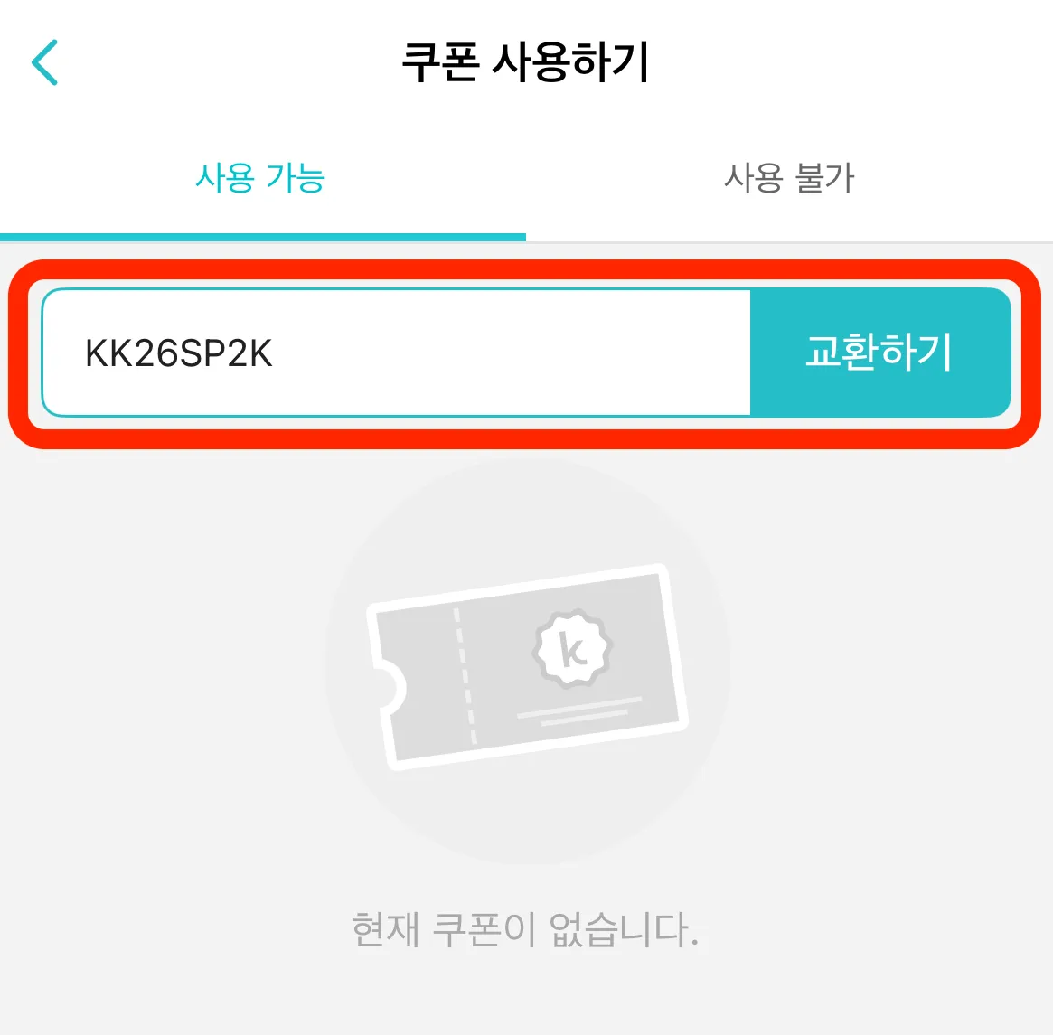 케이케이데이(KKday) 할인코드 입력란 - 프로모션 코드 붙여넣기 4단계