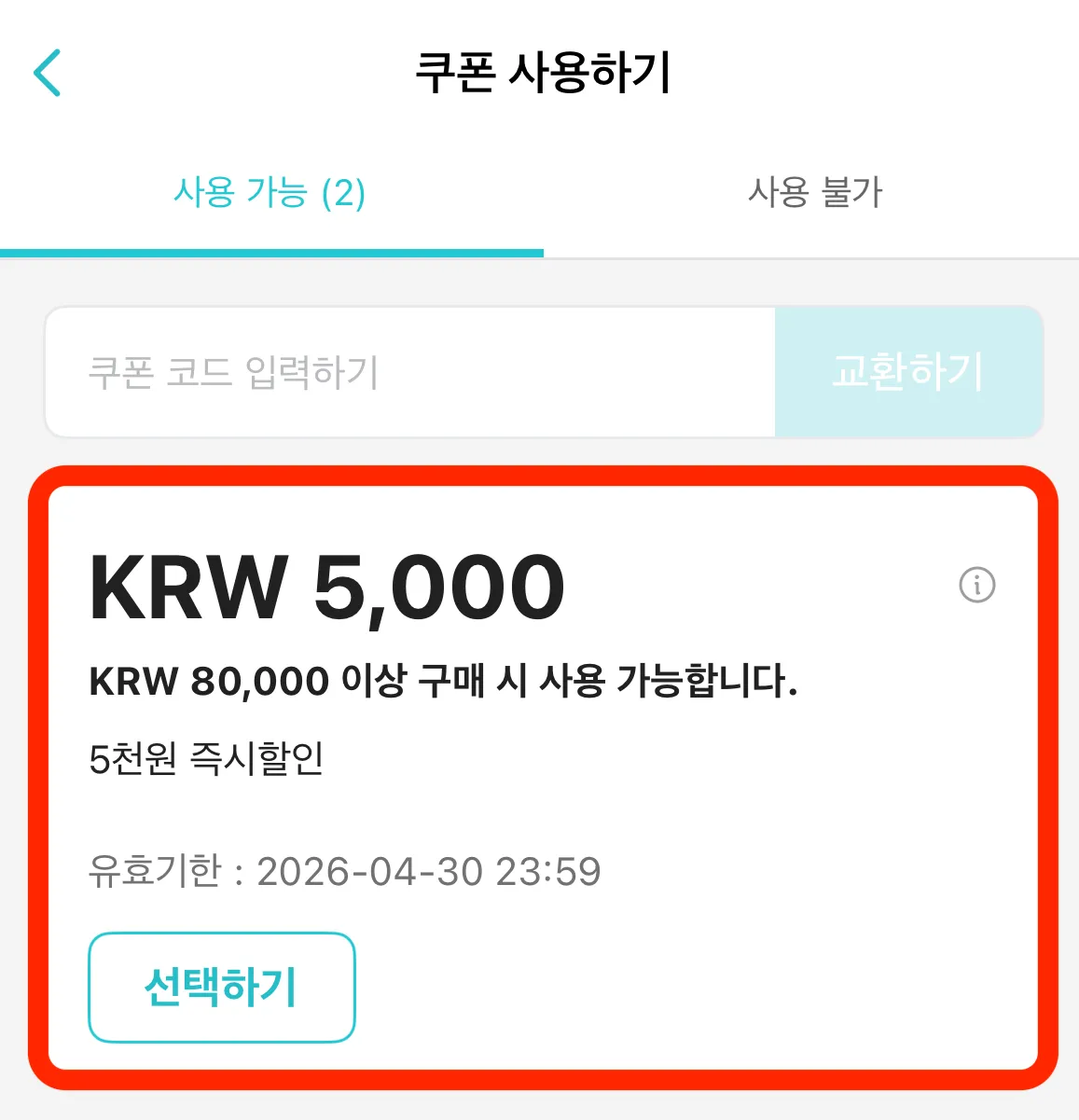 케이케이데이(KKday) 쿠폰 할인 적용 완료 확인 5단계