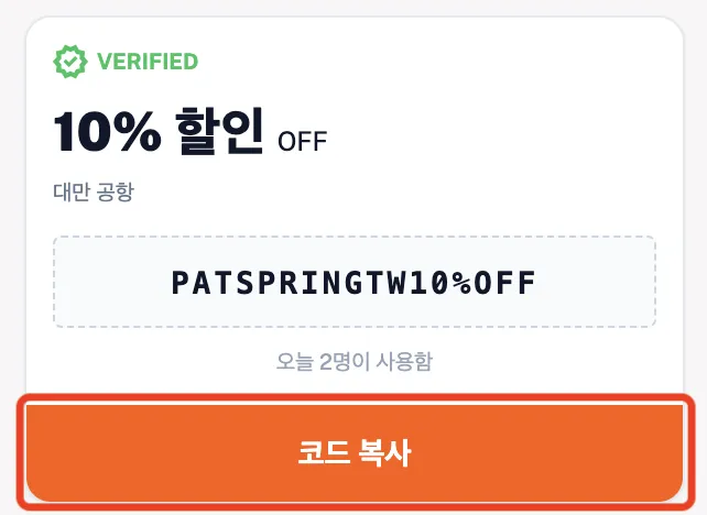 클룩(Klook) 프로모션 코드 복사 방법 1단계