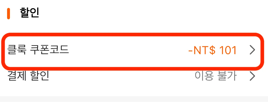 클룩(Klook) 쿠폰 할인 적용 완료 확인 5단계