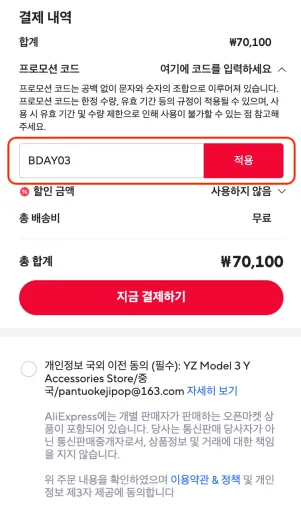 테무(Temu) 할인코드 입력란 - 프로모션 코드 붙여넣기 4단계