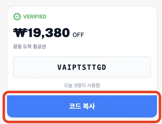 트립닷컴(Trip.com) 프로모션 코드 복사 방법 1단계