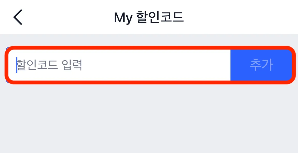 트립닷컴(Trip.com) 할인코드 입력란 - 프로모션 코드 붙여넣기 4단계